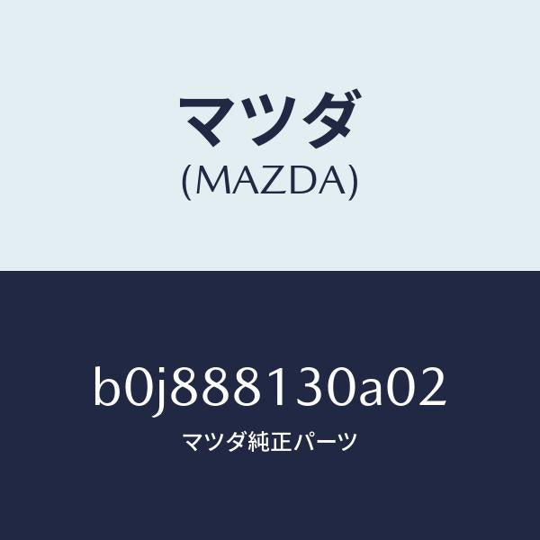 マツダ(MAZDA)バツク(R) フロントシート/マツダ純正部品/ファミリア アクセラ アテンザ MAZDA3 MAZDA6/B0J888130A02(B0J8-88-130A0)
