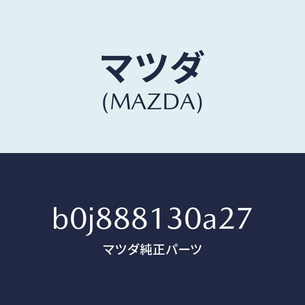 マツダ(MAZDA)バツク(R) フロントシート/マツダ純正部品/ファミリア アクセラ アテンザ MAZDA3 MAZDA6/B0J888130A27(B0J8-88-130A2)