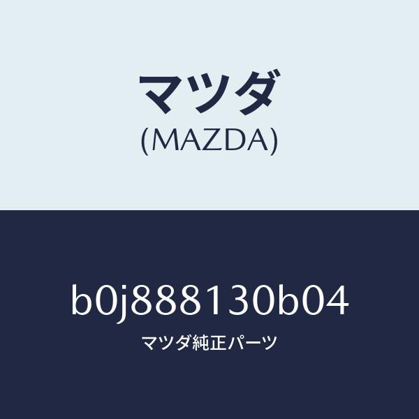 マツダ(MAZDA)バツク(R) フロントシート/マツダ純正部品/ファミリア アクセラ アテンザ MAZDA3 MAZDA6/B0J888130B04(B0J8-88-130B0)