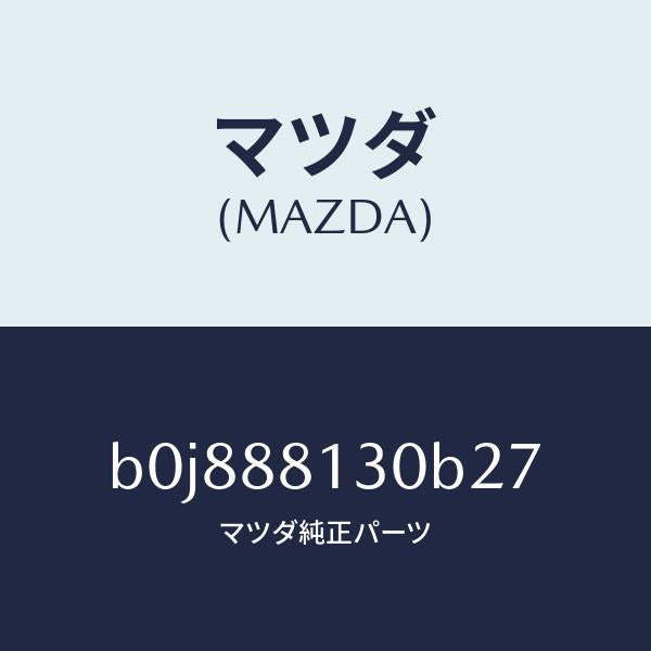 マツダ(MAZDA)バツク(R) フロントシート/マツダ純正部品/ファミリア アクセラ アテンザ MAZDA3 MAZDA6/B0J888130B27(B0J8-88-130B2)