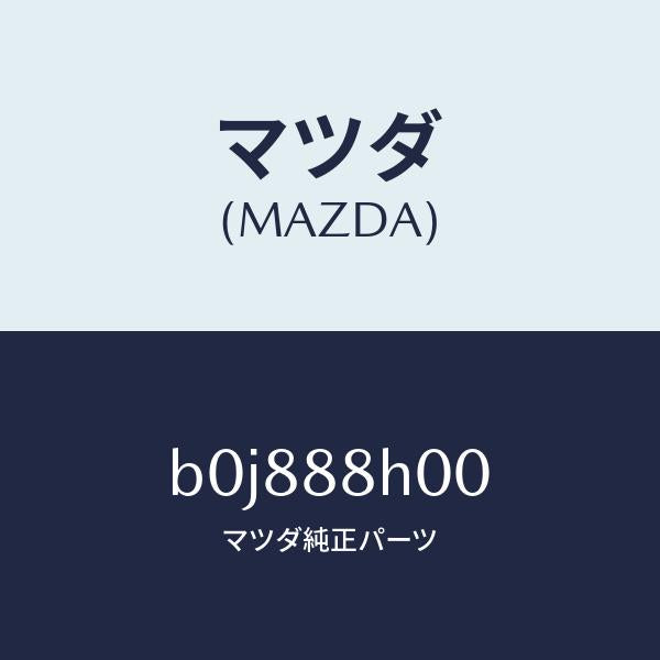 マツダ(MAZDA)ユニツト(R) シート アジヤスター/マツダ純正部品/ファミリア アクセラ アテンザ MAZDA3 MAZDA6/B0J888H00(B0J8-88-H00)