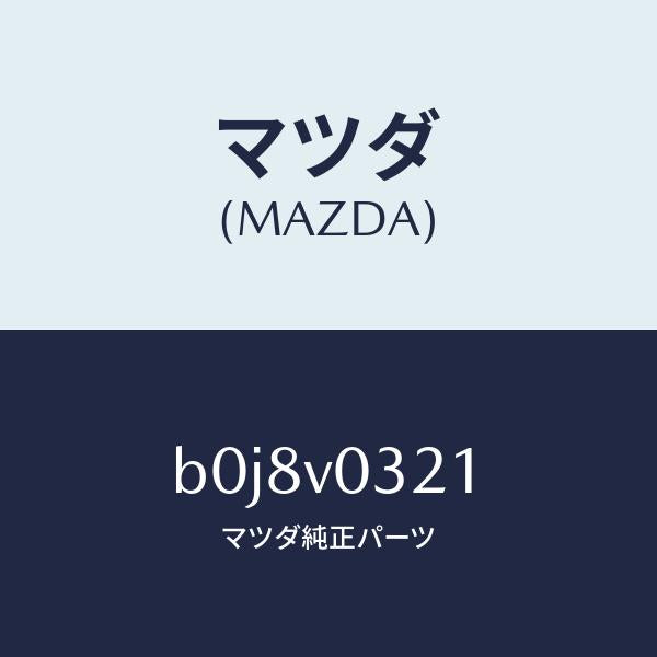 マツダ(MAZDA)フロアマツト フロント/マツダ純正オプション/ファミリア アクセラ アテンザ MAZDA3 MAZDA6/B0J8V0321(B0J8-V0-321)