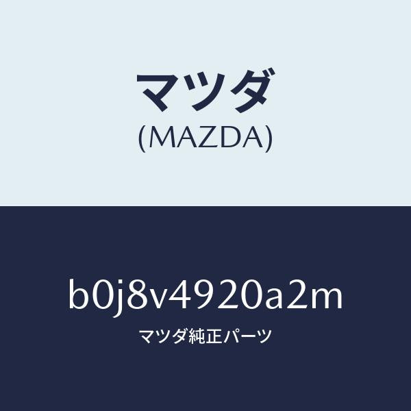 マツダ(MAZDA)リアスポイラー/マツダ純正オプション/ファミリア アクセラ アテンザ MAZDA3 MAZDA6/B0J8V4920A2M(B0J8-V4-920A2)