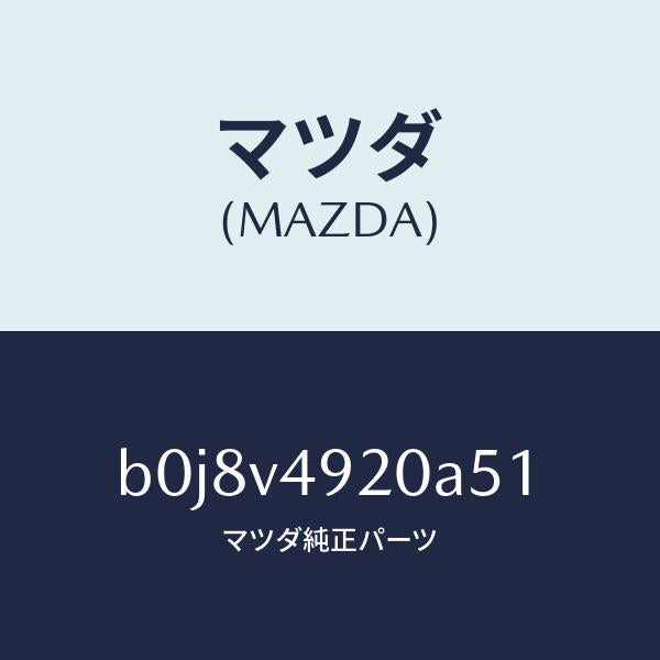 マツダ(MAZDA)リアスポイラー/マツダ純正オプション/ファミリア アクセラ アテンザ MAZDA3 MAZDA6/B0J8V4920A51(B0J8-V4-920A5)