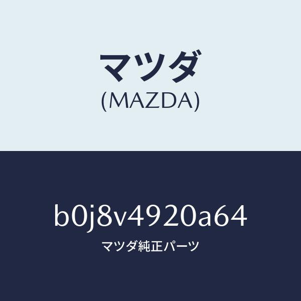 マツダ(MAZDA)リアスポイラー/マツダ純正オプション/ファミリア アクセラ アテンザ MAZDA3 MAZDA6/B0J8V4920A64(B0J8-V4-920A6)