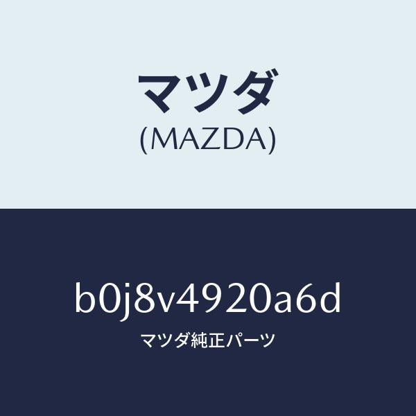 マツダ(MAZDA)リアスポイラー/マツダ純正オプション/ファミリア アクセラ アテンザ MAZDA3 MAZDA6/B0J8V4920A6D(B0J8-V4-920A6)