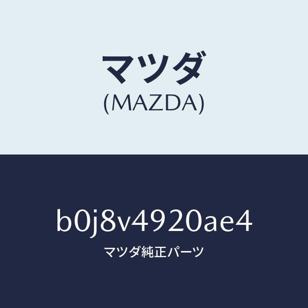 マツダ(MAZDA)リアスポイラー/マツダ純正オプション/ファミリア アクセラ アテンザ MAZDA3 MAZDA6/B0J8V4920AE4(B0J8-V4-920AE)