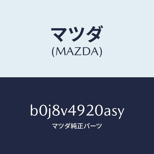 マツダ(MAZDA)リアスポイラー/マツダ純正オプション/ファミリア アクセラ アテンザ MAZDA3 MAZDA6/B0J8V4920ASY(B0J8-V4-920AS)