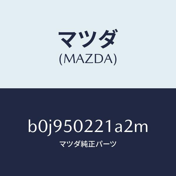 マツダ(MAZDA)バンパー リヤー/マツダ純正部品/ファミリア アクセラ アテンザ MAZDA3 MAZDA6/バンパー/B0J950221A2M(B0J9-50-221A2)