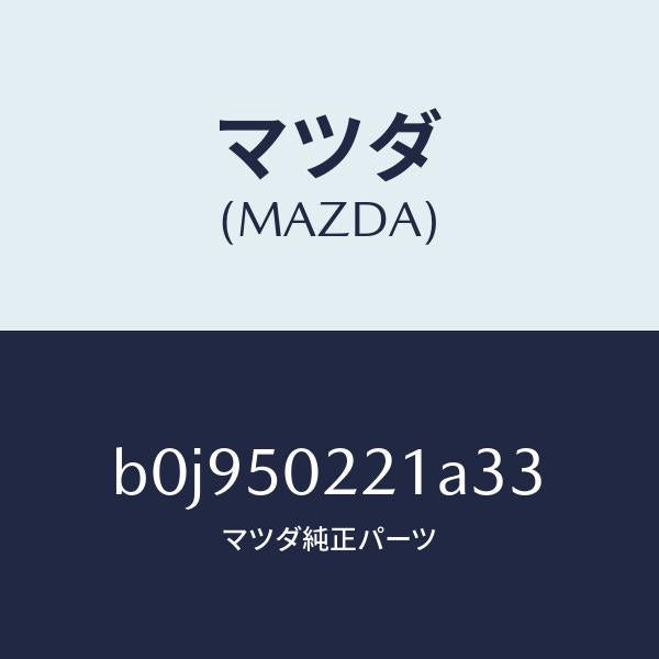 マツダ(MAZDA)バンパー リヤー/マツダ純正部品/ファミリア アクセラ アテンザ MAZDA3 MAZDA6/バンパー/B0J950221A33(B0J9-50-221A3)