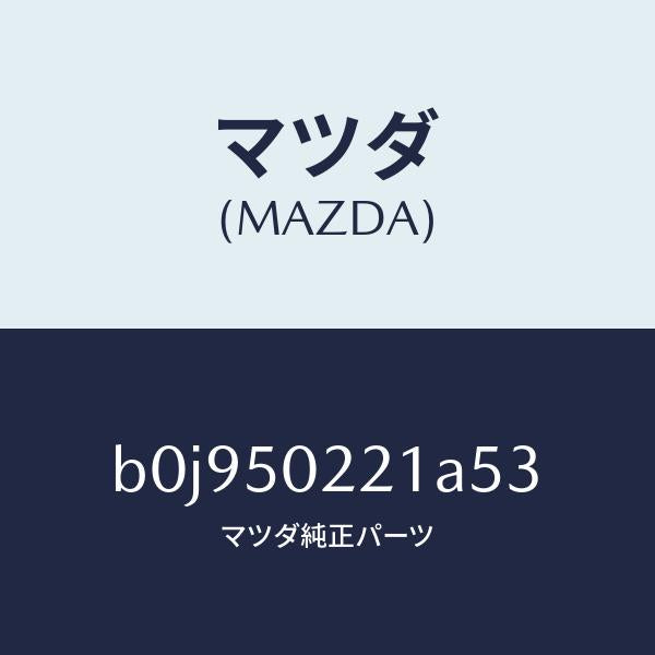マツダ(MAZDA)バンパー リヤー/マツダ純正部品/ファミリア アクセラ アテンザ MAZDA3 MAZDA6/バンパー/B0J950221A53(B0J9-50-221A5)