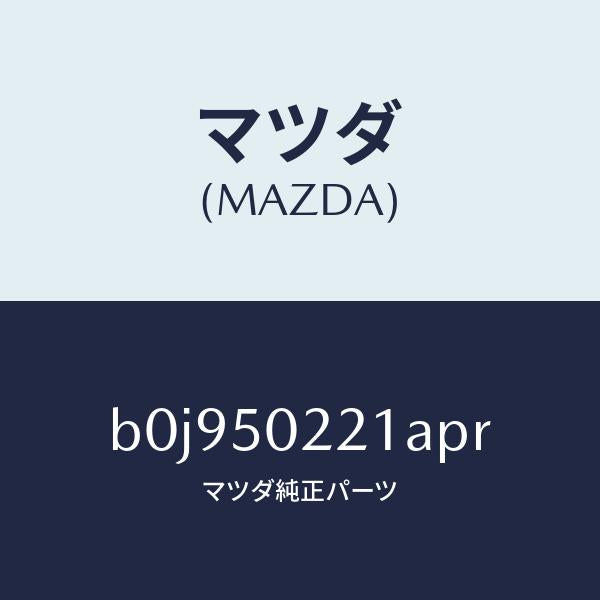 マツダ(MAZDA)バンパー リヤー/マツダ純正部品/ファミリア アクセラ アテンザ MAZDA3 MAZDA6/バンパー/B0J950221APR(B0J9-50-221AP)