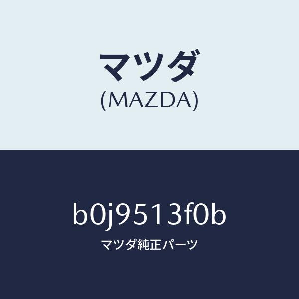 マツダ(MAZDA)ランプ(R) トランク リツド/マツダ純正部品/ファミリア アクセラ アテンザ MAZDA3 MAZDA6/ランプ/B0J9513F0B(B0J9-51-3F0B)