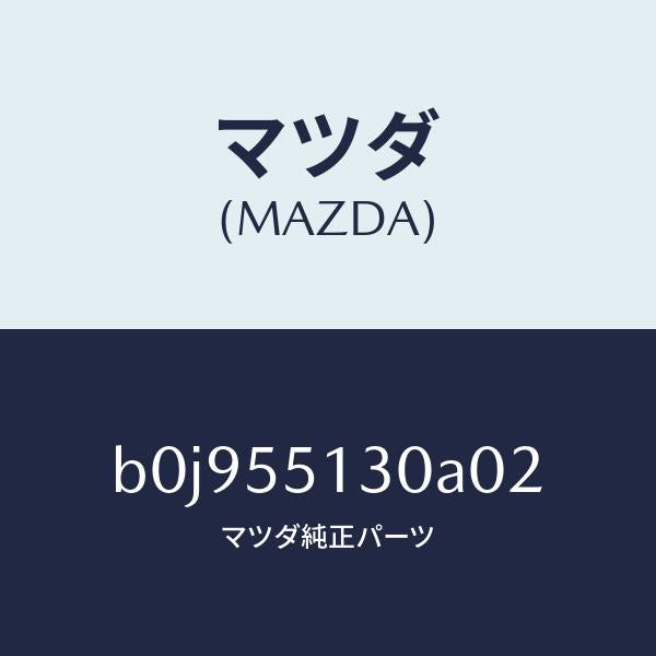 マツダ(MAZDA)パネル インフオメーシヨン/マツダ純正部品/ファミリア アクセラ アテンザ MAZDA3 MAZDA6/ダッシュボード/B0J955130A02(B0J9-55-130A0)