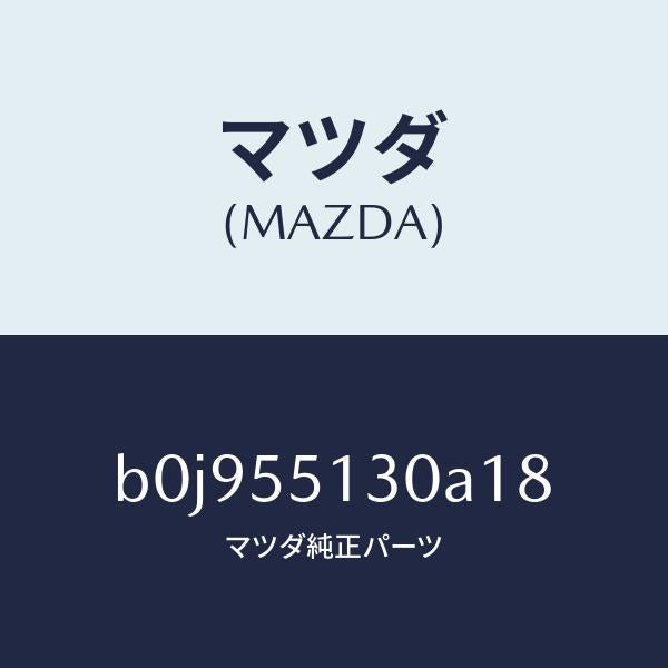 マツダ(MAZDA)パネル インフオメーシヨン/マツダ純正部品/ファミリア アクセラ アテンザ MAZDA3 MAZDA6/ダッシュボード/B0J955130A18(B0J9-55-130A1)