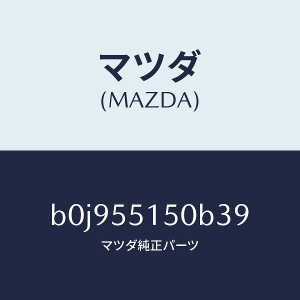 マツダ(MAZDA)パネル デコレーシヨン/マツダ純正部品/ファミリア アクセラ アテンザ MAZDA3 MAZDA6/ダッシュボード/B0J955150B39(B0J9-55-150B3)