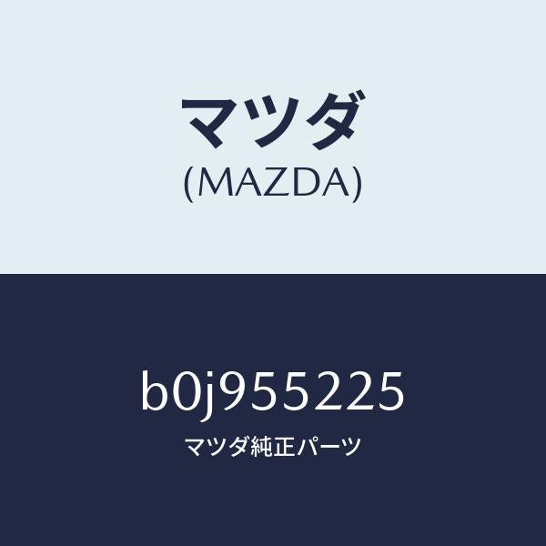 マツダ(MAZDA)カバー ホール/マツダ純正部品/ファミリア アクセラ アテンザ MAZDA3 MAZDA6/ダッシュボード/B0J955225(B0J9-55-225)
