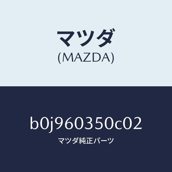 マツダ(MAZDA)パツド クラツシユ/マツダ純正部品/ファミリア アクセラ アテンザ MAZDA3 MAZDA6/B0J960350C02(B0J9-60-350C0)