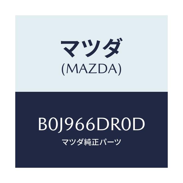 マツダ(MAZDA) チユーナー オートビジユアル/ファミリア アクセラ アテンザ MAZDA3 MAZDA6/PWスイッチ/マツダ純正部品/B0J966DR0D(B0J9-66-DR0D)