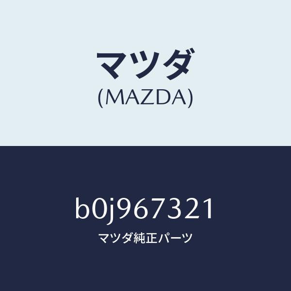 マツダ(MAZDA)アーム ワイパー/マツダ純正部品/ファミリア アクセラ アテンザ MAZDA3 MAZDA6/B0J967321(B0J9-67-321)