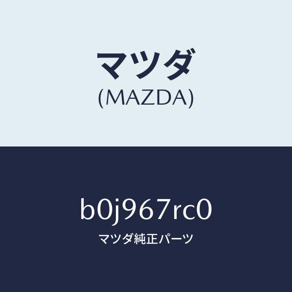 マツダ(MAZDA)カメラ フロント/マツダ純正部品/ファミリア アクセラ アテンザ MAZDA3 MAZDA6/B0J967RC0(B0J9-67-RC0)