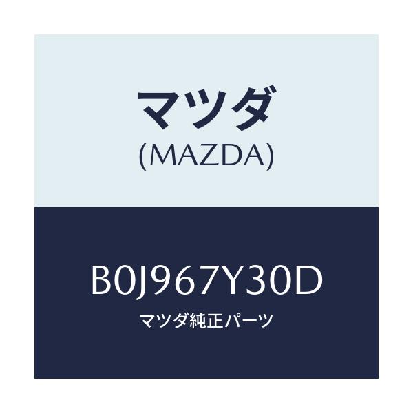 マツダ(MAZDA) モニター ブラインドスポツト/ファミリア アクセラ アテンザ MAZDA3 MAZDA6/ハーネス/マツダ純正部品/B0J967Y30D(B0J9-67-Y30D)