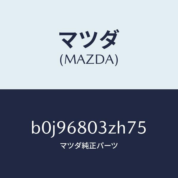 マツダ(MAZDA)シーリング トツプ/マツダ純正部品/ファミリア アクセラ アテンザ MAZDA3 MAZDA6/B0J96803ZH75(B0J9-68-03ZH7)