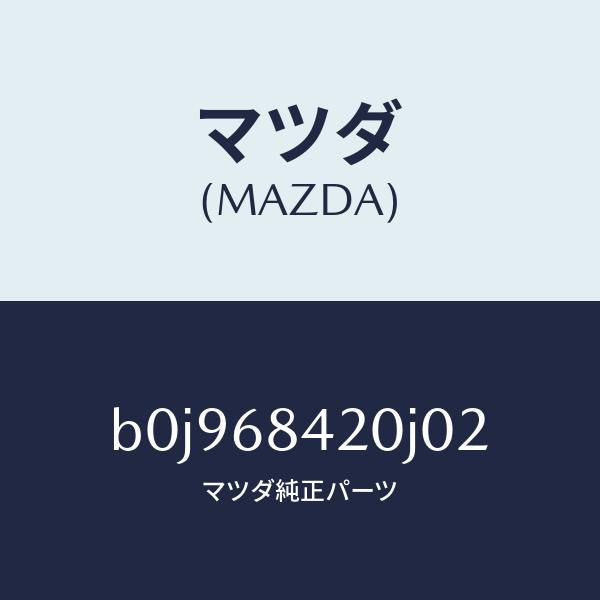 マツダ(MAZDA)トリム(R) ドアー/マツダ純正部品/ファミリア アクセラ アテンザ MAZDA3 MAZDA6/B0J968420J02(B0J9-68-420J0)
