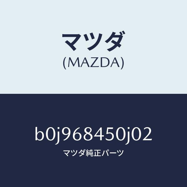 マツダ(MAZDA)トリム(L) ドアー/マツダ純正部品/ファミリア アクセラ アテンザ MAZDA3 MAZDA6/B0J968450J02(B0J9-68-450J0)