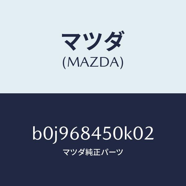 マツダ(MAZDA)トリム(L) ドアー/マツダ純正部品/ファミリア アクセラ アテンザ MAZDA3 MAZDA6/B0J968450K02(B0J9-68-450K0)