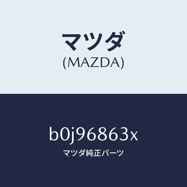 マツダ(MAZDA)インシユレーター ダツシユボード/マツダ純正部品/ファミリア アクセラ アテンザ MAZDA3 MAZDA6/B0J96863X(B0J9-68-63X)