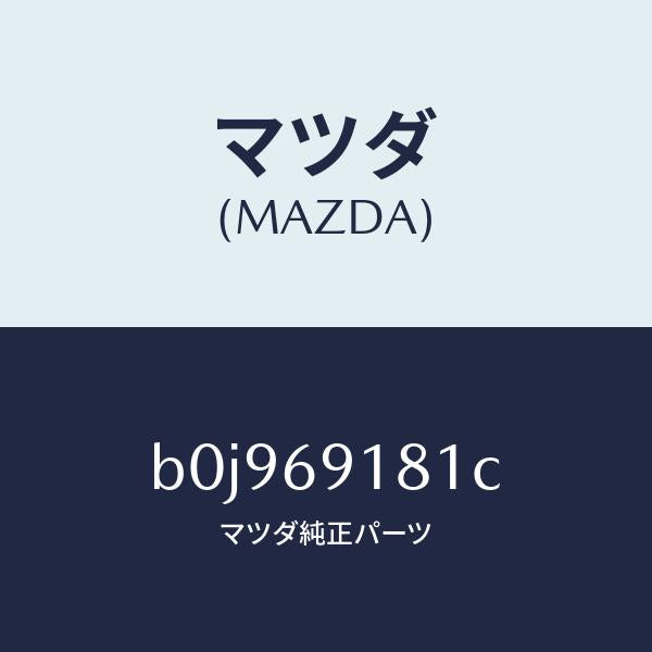 マツダ(MAZDA)ボデー(L) ドアー ミラー/マツダ純正部品/ファミリア アクセラ アテンザ MAZDA3 MAZDA6/ドアーミラー/B0J969181C(B0J9-69-181C)