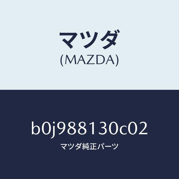 マツダ(MAZDA)バツク(R) フロントシート/マツダ純正部品/ファミリア アクセラ アテンザ MAZDA3 MAZDA6/B0J988130C02(B0J9-88-130C0)
