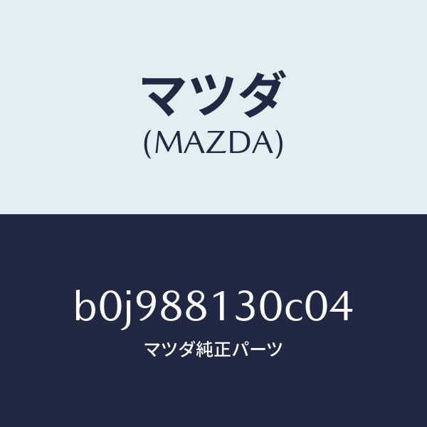マツダ(MAZDA)バツク(R) フロントシート/マツダ純正部品/ファミリア アクセラ アテンザ MAZDA3 MAZDA6/B0J988130C04(B0J9-88-130C0)
