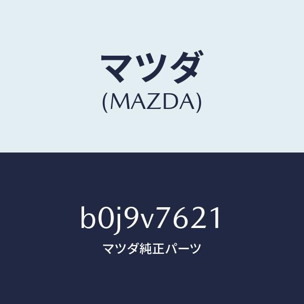 マツダ(MAZDA)リモートスターター トランスミツター/マツダ純正オプション/ファミリア アクセラ アテンザ MAZDA3 MAZDA6/B0J9V7621(B0J9-V7-621)