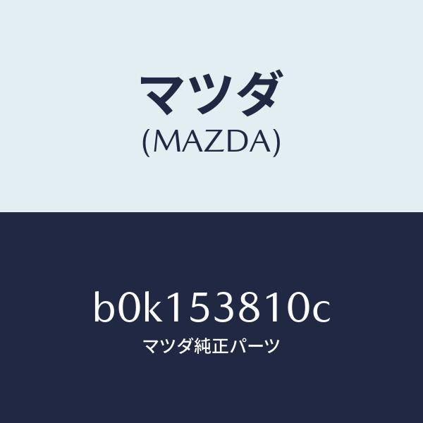 マツダ(MAZDA)フレーム(R) リヤー サイド/マツダ純正部品/ファミリア アクセラ アテンザ MAZDA3 MAZDA6/ルーフ/B0K153810C(B0K1-53-810C)