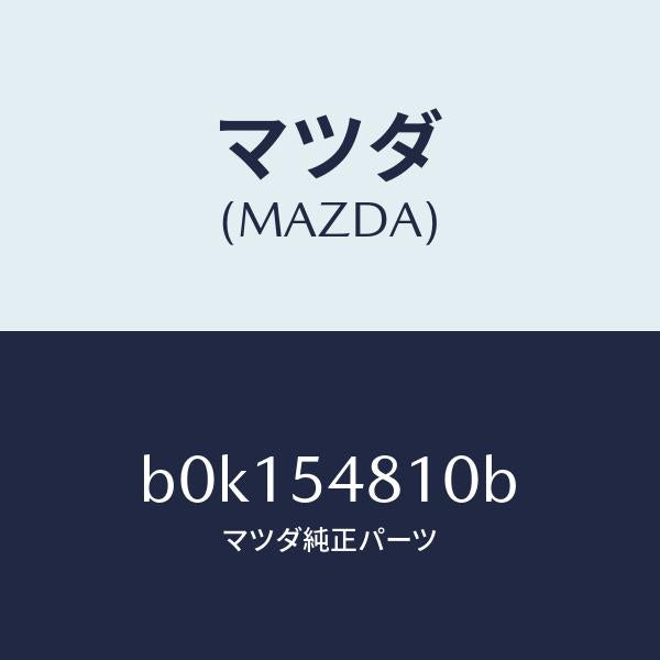マツダ(MAZDA)フレーム(L) リヤー サイド/マツダ純正部品/ファミリア アクセラ アテンザ MAZDA3 MAZDA6/サイドパネル/B0K154810B(B0K1-54-810B)