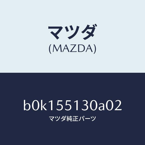 マツダ(MAZDA)パネル インフオメーシヨン/マツダ純正部品/ファミリア アクセラ アテンザ MAZDA3 MAZDA6/ダッシュボード/B0K155130A02(B0K1-55-130A0)