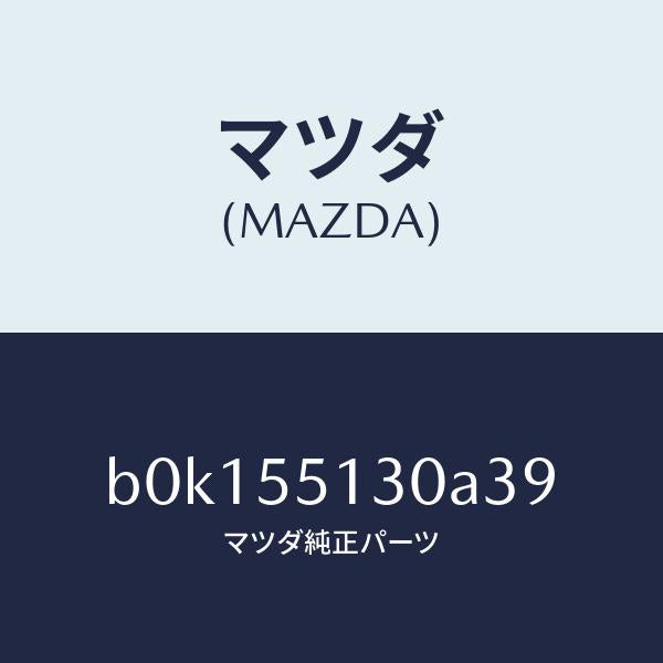 マツダ(MAZDA)パネル インフオメーシヨン/マツダ純正部品/ファミリア アクセラ アテンザ MAZDA3 MAZDA6/ダッシュボード/B0K155130A39(B0K1-55-130A3)