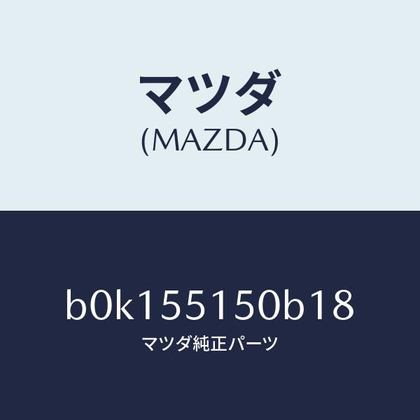 マツダ(MAZDA)パネル デコレーシヨン/マツダ純正部品/ファミリア アクセラ アテンザ MAZDA3 MAZDA6/ダッシュボード/B0K155150B18(B0K1-55-150B1)