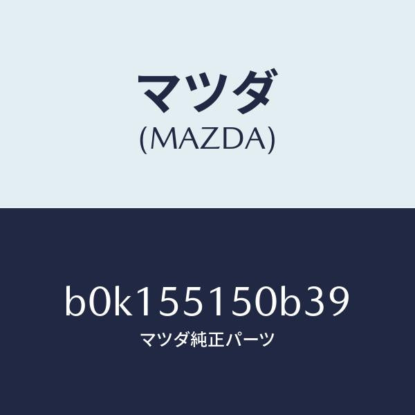 マツダ(MAZDA)パネル デコレーシヨン/マツダ純正部品/ファミリア アクセラ アテンザ MAZDA3 MAZDA6/ダッシュボード/B0K155150B39(B0K1-55-150B3)