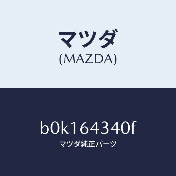 マツダ(MAZDA)パネル コンソール ブーツ/マツダ純正部品/ファミリア アクセラ アテンザ MAZDA3 MAZDA6/B0K164340F(B0K1-64-340F)