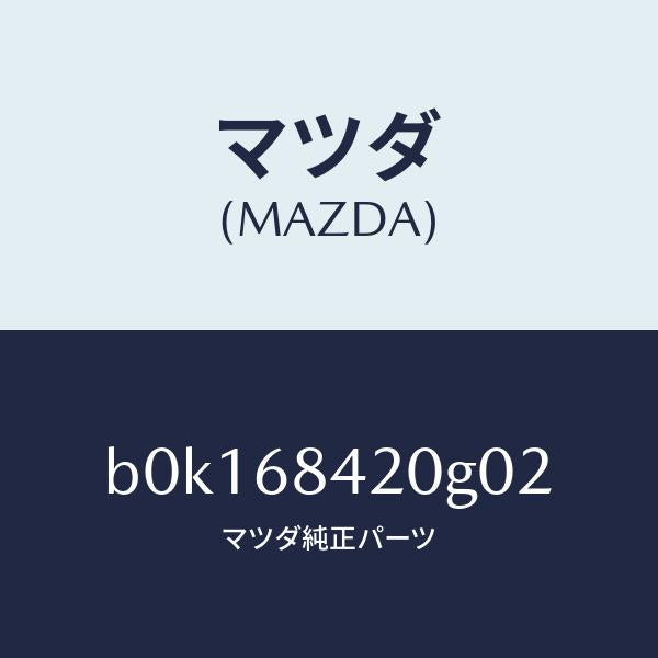 マツダ(MAZDA)トリム(R) ドアー/マツダ純正部品/ファミリア アクセラ アテンザ MAZDA3 MAZDA6/B0K168420G02(B0K1-68-420G0)