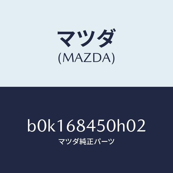 マツダ(MAZDA)トリム(L) ドアー/マツダ純正部品/ファミリア アクセラ アテンザ MAZDA3 MAZDA6/B0K168450H02(B0K1-68-450H0)