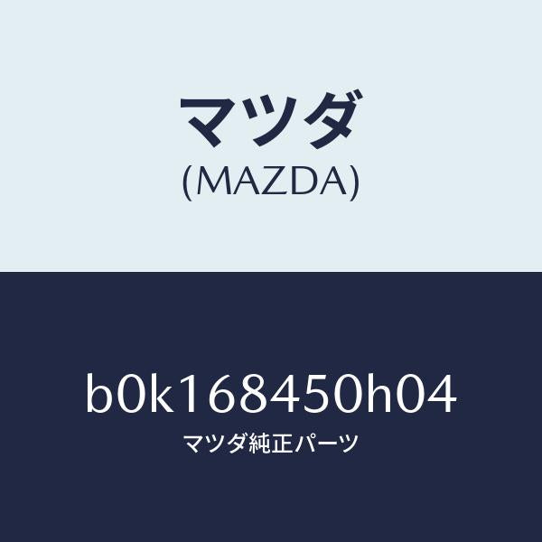 マツダ(MAZDA)トリム(L) ドアー/マツダ純正部品/ファミリア アクセラ アテンザ MAZDA3 MAZDA6/B0K168450H04(B0K1-68-450H0)