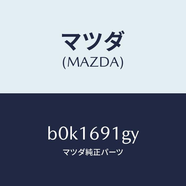 マツダ(MAZDA)ガラス & ホルダー(L) ミラー/マツダ純正部品/ファミリア アクセラ アテンザ MAZDA3 MAZDA6/ドアーミラー/B0K1691GY(B0K1-69-1GY)