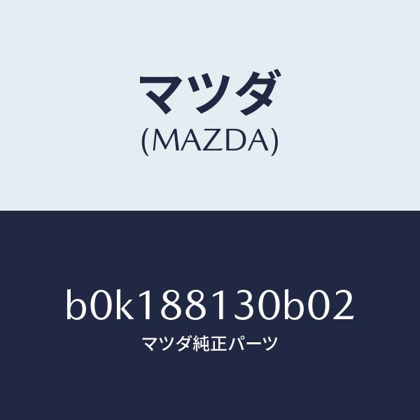 マツダ(MAZDA)バツク(R) フロントシート/マツダ純正部品/ファミリア アクセラ アテンザ MAZDA3 MAZDA6/B0K188130B02(B0K1-88-130B0)