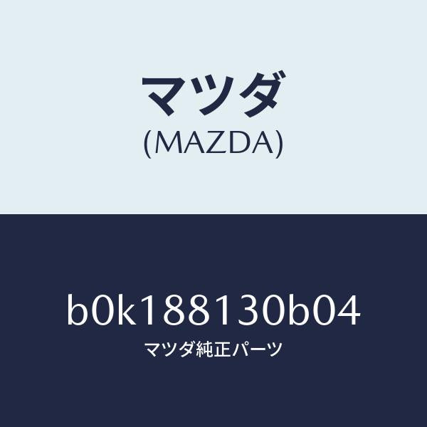 マツダ(MAZDA)バツク(R) フロントシート/マツダ純正部品/ファミリア アクセラ アテンザ MAZDA3 MAZDA6/B0K188130B04(B0K1-88-130B0)
