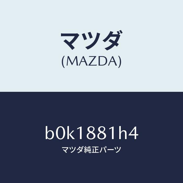 マツダ(MAZDA)ハーネス(R) フロント シート/マツダ純正部品/ファミリア アクセラ アテンザ MAZDA3 MAZDA6/B0K1881H4(B0K1-88-1H4)