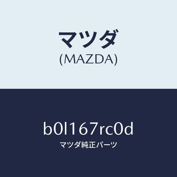 マツダ(MAZDA)カメラ バツク モニター/マツダ純正部品/ファミリア アクセラ アテンザ MAZDA3 MAZDA6/B0L167RC0D(B0L1-67-RC0D)